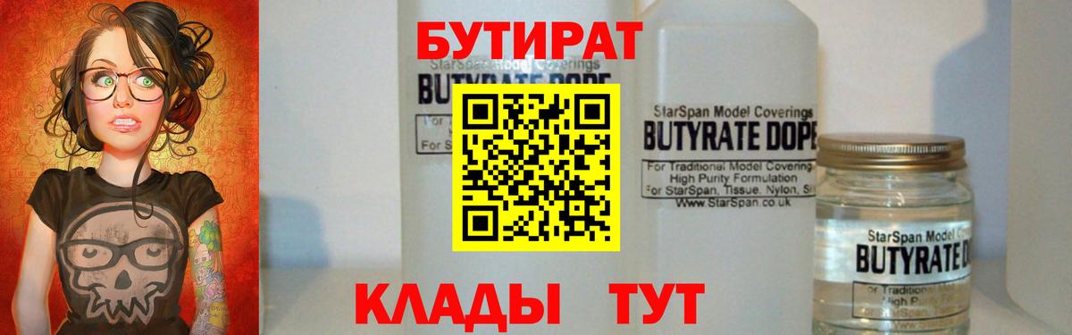 БУТИРАТ вода  Вход с VPN  Будённовск 