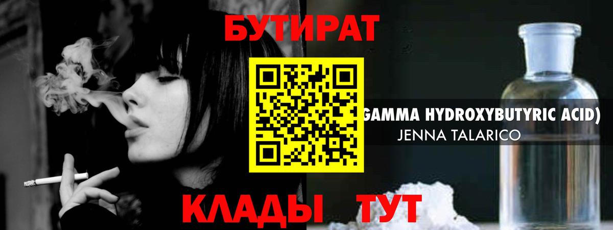 Бутират Butirat Будённовск